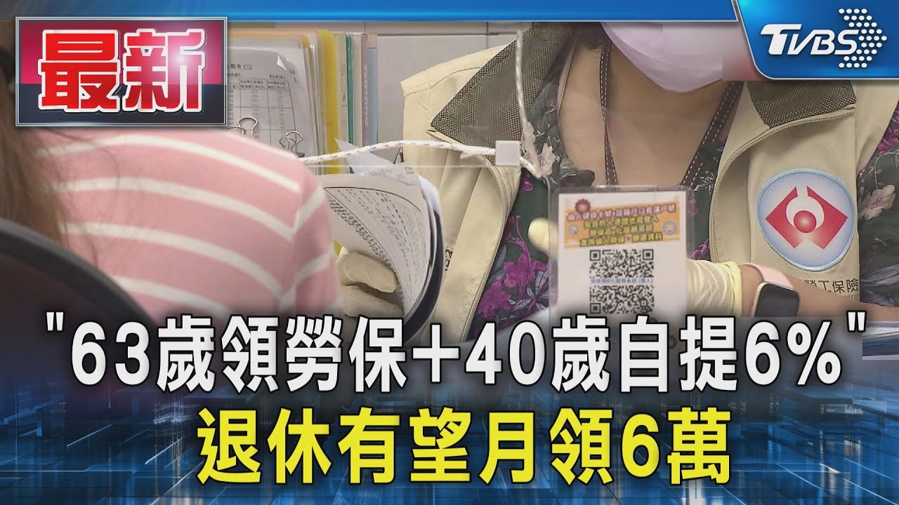 「63歲領勞保+40歲自提6%」 退休有望月領6萬｜TVBS新聞 @TVBSNEWS01