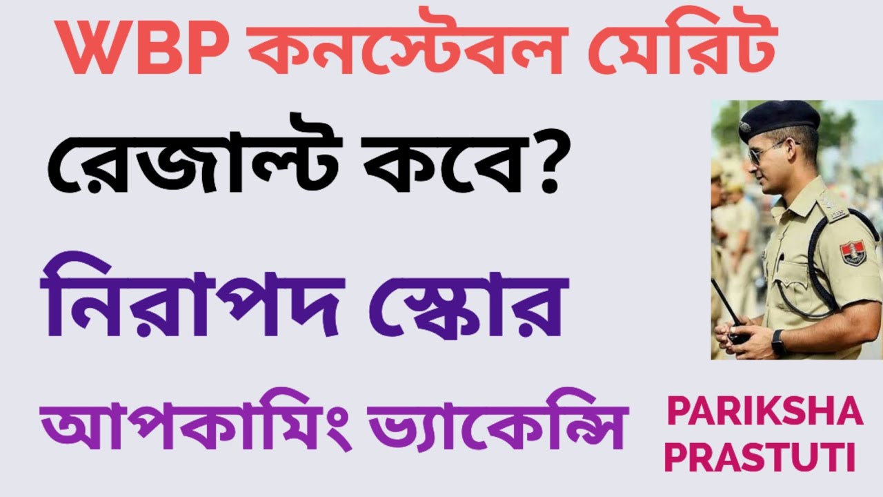 WBP CONSTABLE MERIT LIST 2026|| CIT OFF RESULT || WBP NEW VACANCY 2026||