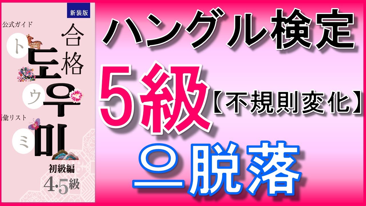 【韓国語】ハングル検定5級(初級)★不規則変化★으脱落