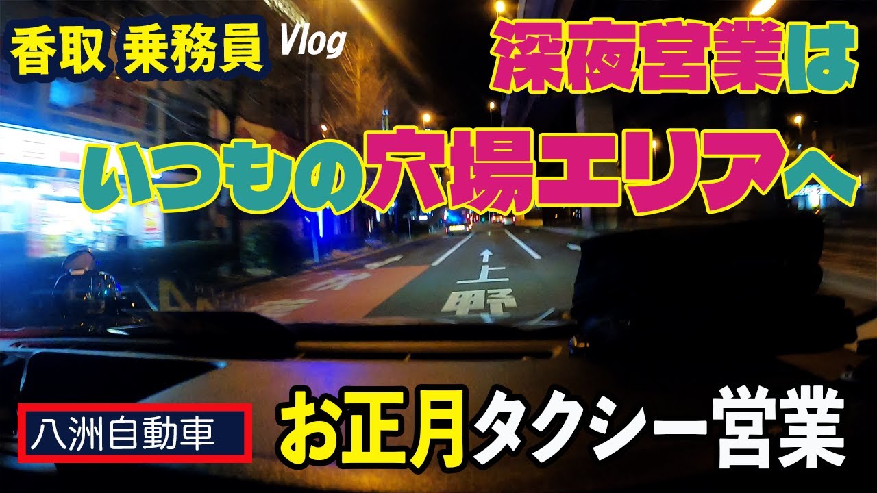 【タクシードライバーの日常】香取乗務員（隔日勤務）Vlog／お正月の深夜でも自らのスタイルを貫く｜慣れたエリアで流し営業で確実に目標額をクリア