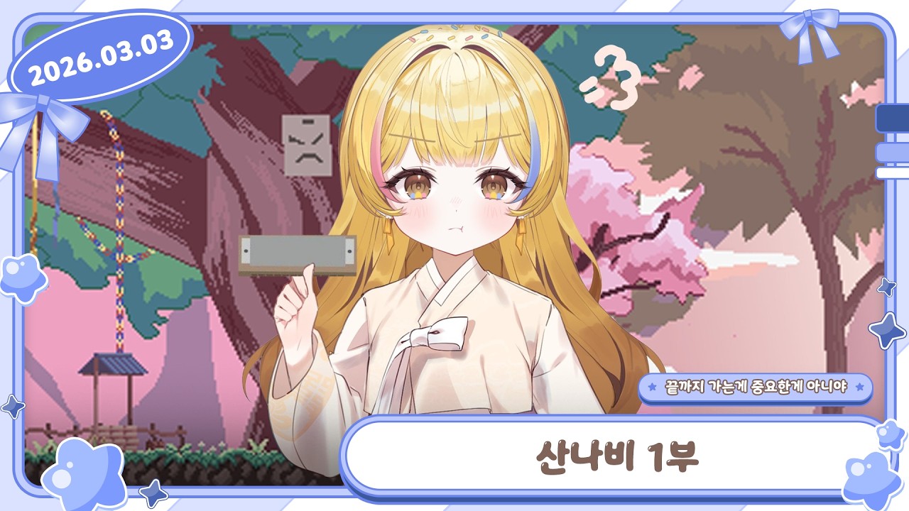 2026.03.03 🧁산나비 1부