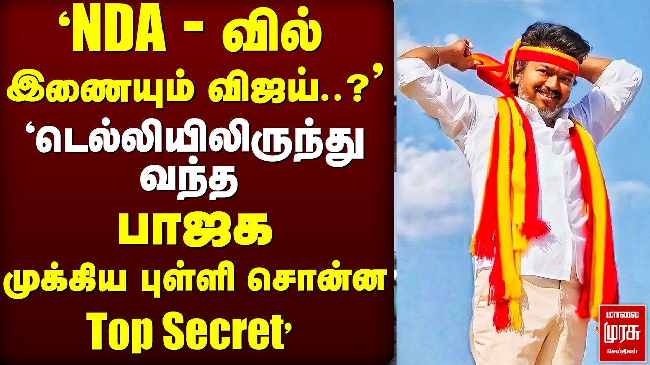 'NDA - வில் இணையும் விஜய்..?' பியூஷ் கோயல் சொன்ன Top Secret!' | Piyush Goyal | Trichy | NDA | TVK