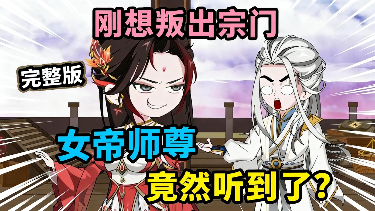 【一口气看完】穿越成注定被灭门的天魔宗炮灰少主，为了躲避三个月后的宗门末日，我觉醒加点系统后一心只想装废柴、攒路费跑路。然而女帝师尊竟能听到我心声……#夜一漫谈 #刚想叛出宗门，女帝师尊竟然听到了？