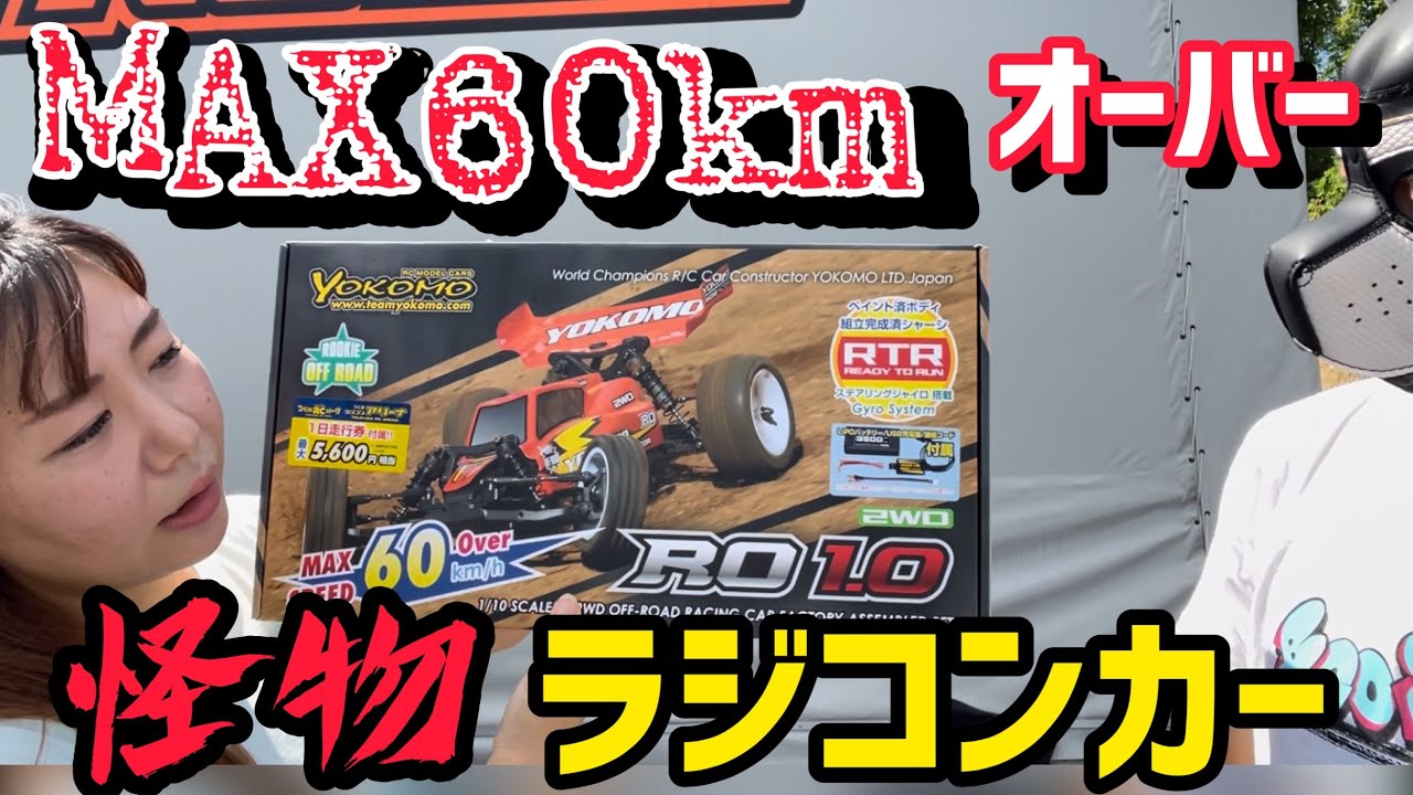 【モンスター級】YOKOMOルーキーオフロードRO1.0のRTRレディセットが怪物すぎて…