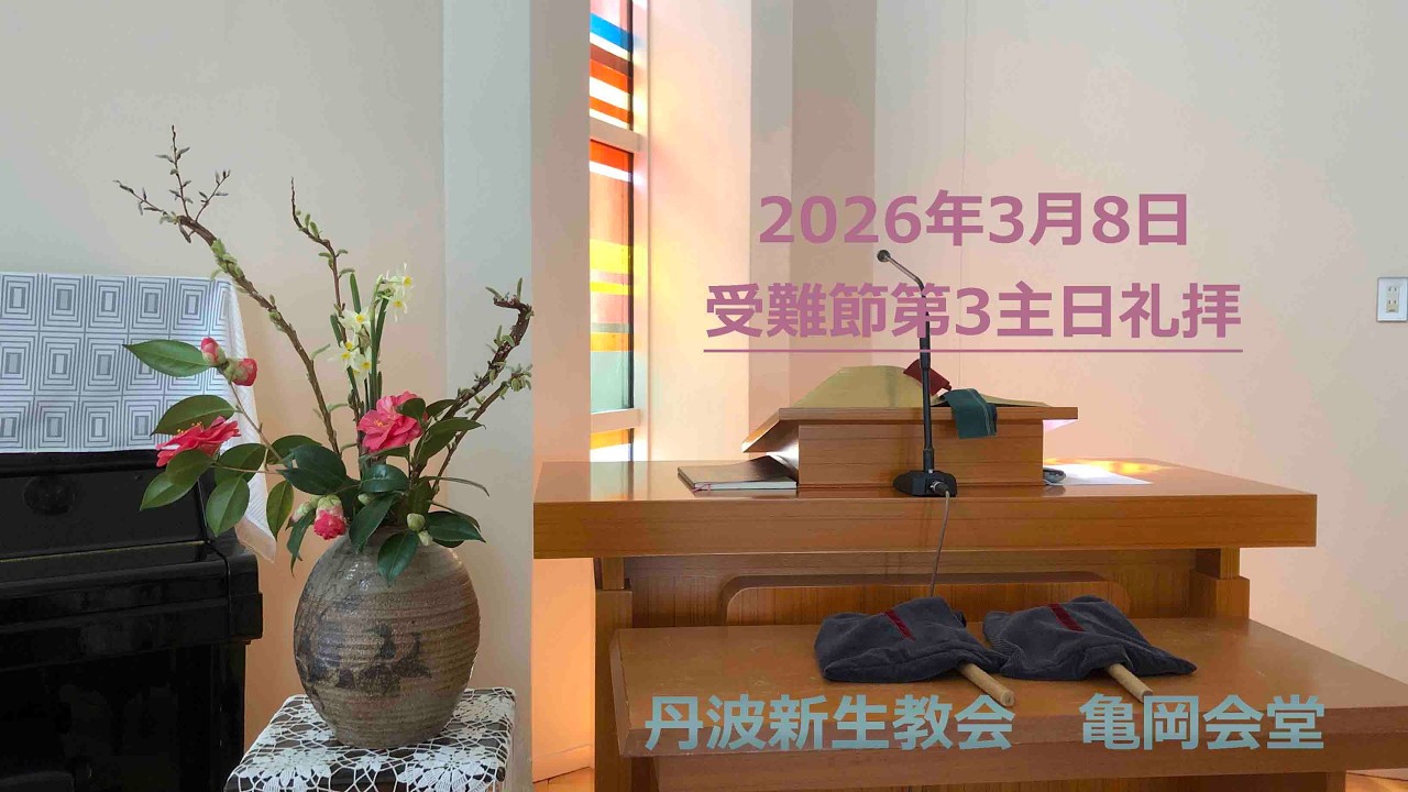 2026年3月8日　受難節第3主日礼拝