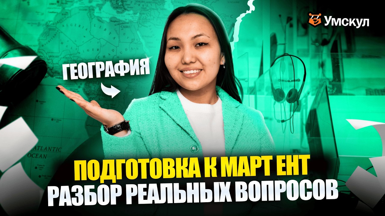 ЭТИ ВОПРОСЫ ТЫ ВСТРЕТИШЬ НА МАРТОВСКОМ ЕНТ | ГЕОГРАФИЯ | ЕНТ 2026