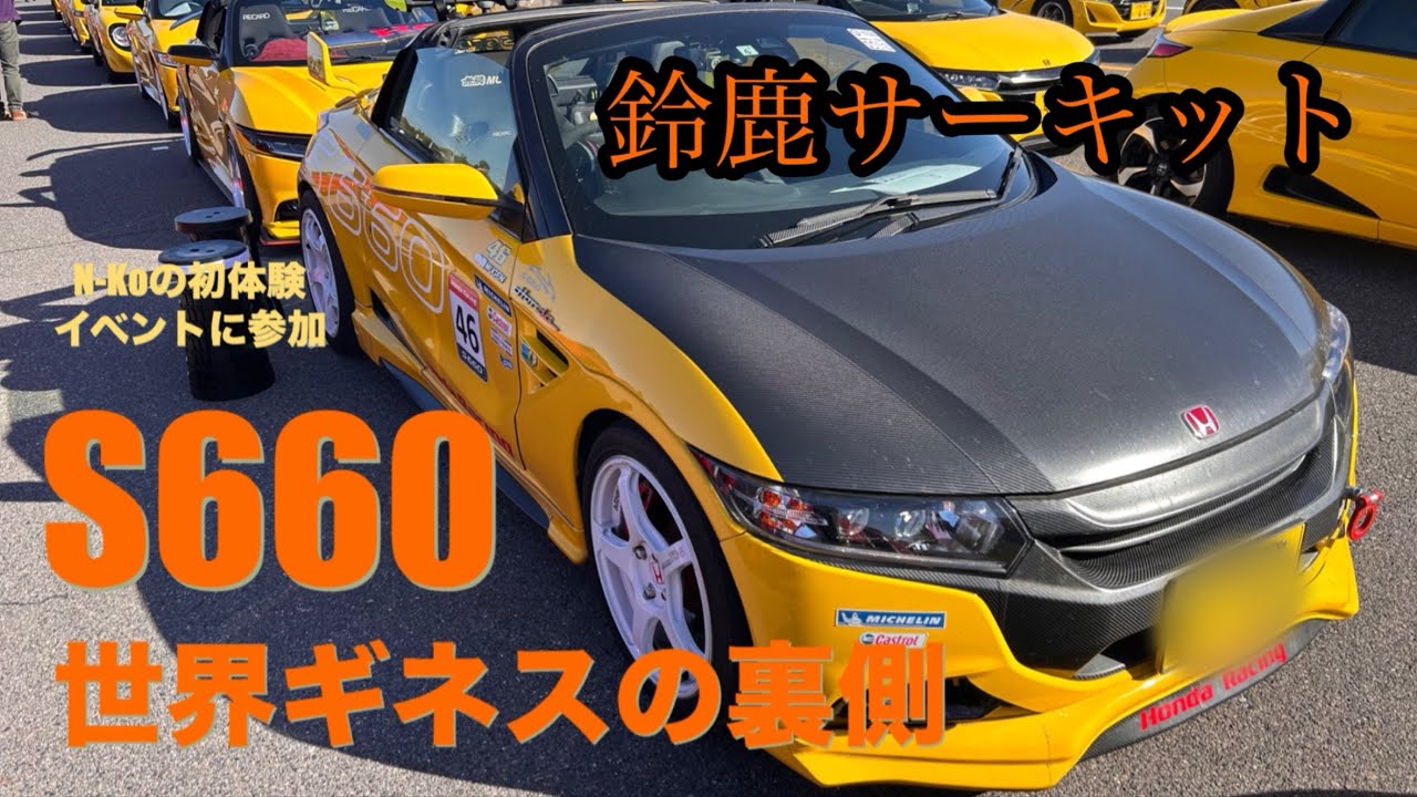 【S660 832台】ギネス挑戦の瞬間を見た日。鈴鹿サーキットの圧巻パレード