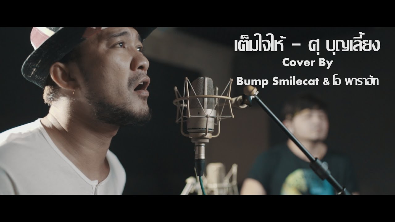 เต็มใจให้ - ศุ บุญเลี้ยง Cover By 