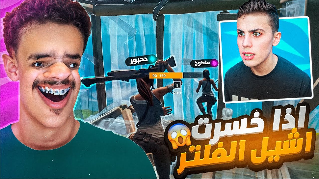 دحبور ضد ملطوخ واذا خسرت اشيل الفلتر😭💔| بشيل الفلتر بسبب دحبور😨🔥