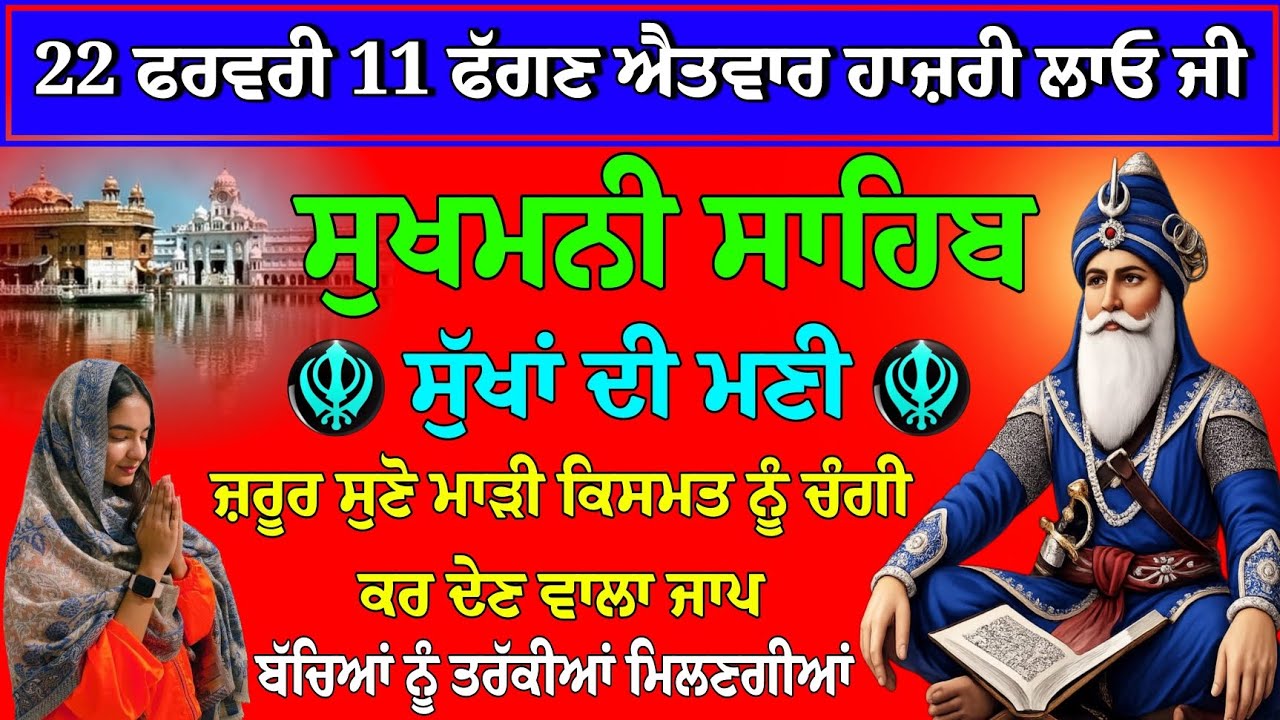 22 ਫਰਵਰੀ 11 ਫੱਗਣ ਐਤਵਾਰ ਹਾਜ਼ਰੀ ਲਾਓ ਜੀ // ਸੁਖਮਨੀ ਸਾਹਿਬ // sukhmani sahib ji // sukhmani sahib path
