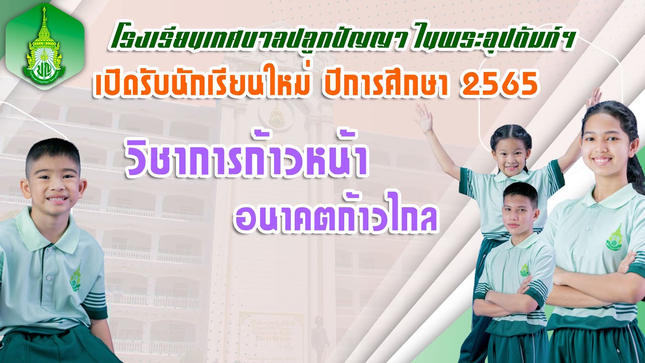 รับสมัครนักเรียน ปีการศึกษา 2565  | โรงเรียนเทศบาลปลูกปัญญา ในพระอุปถัมภ์ฯ