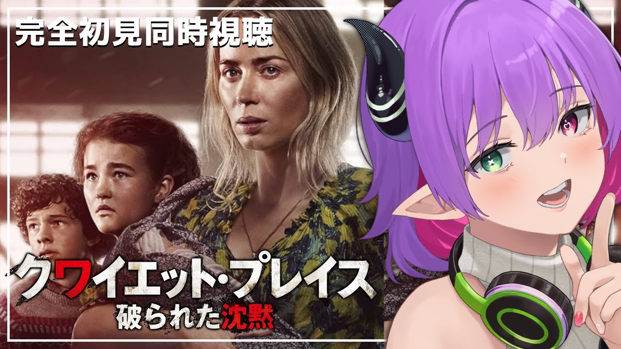 「クワイエット・プレイス 破られた沈黙」 映画「クワイエット・プレイス 破られた沈黙」を同時視聴する‼【尖莉あけび】