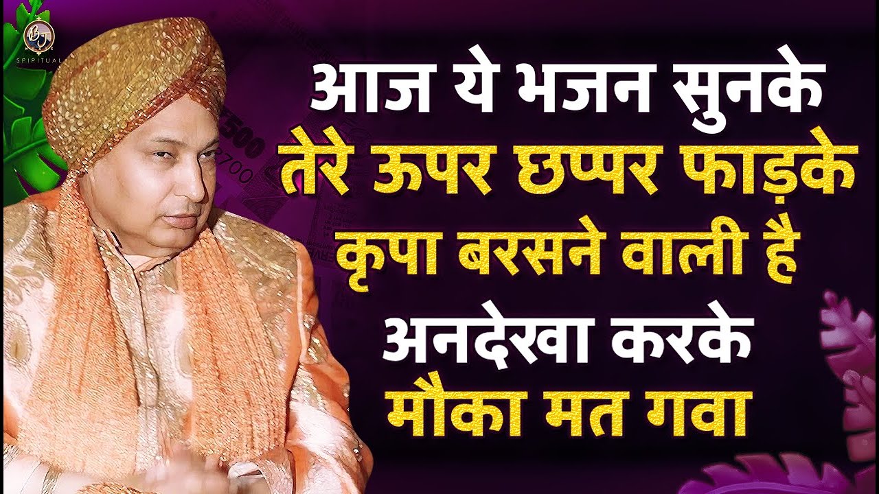 छप्पर फाड़ कर कृपा बरसेगी आज ये भजन अनदेखा मत करना | Guru Ji Bhajan 2026 | Guru Ji Ka Ashram