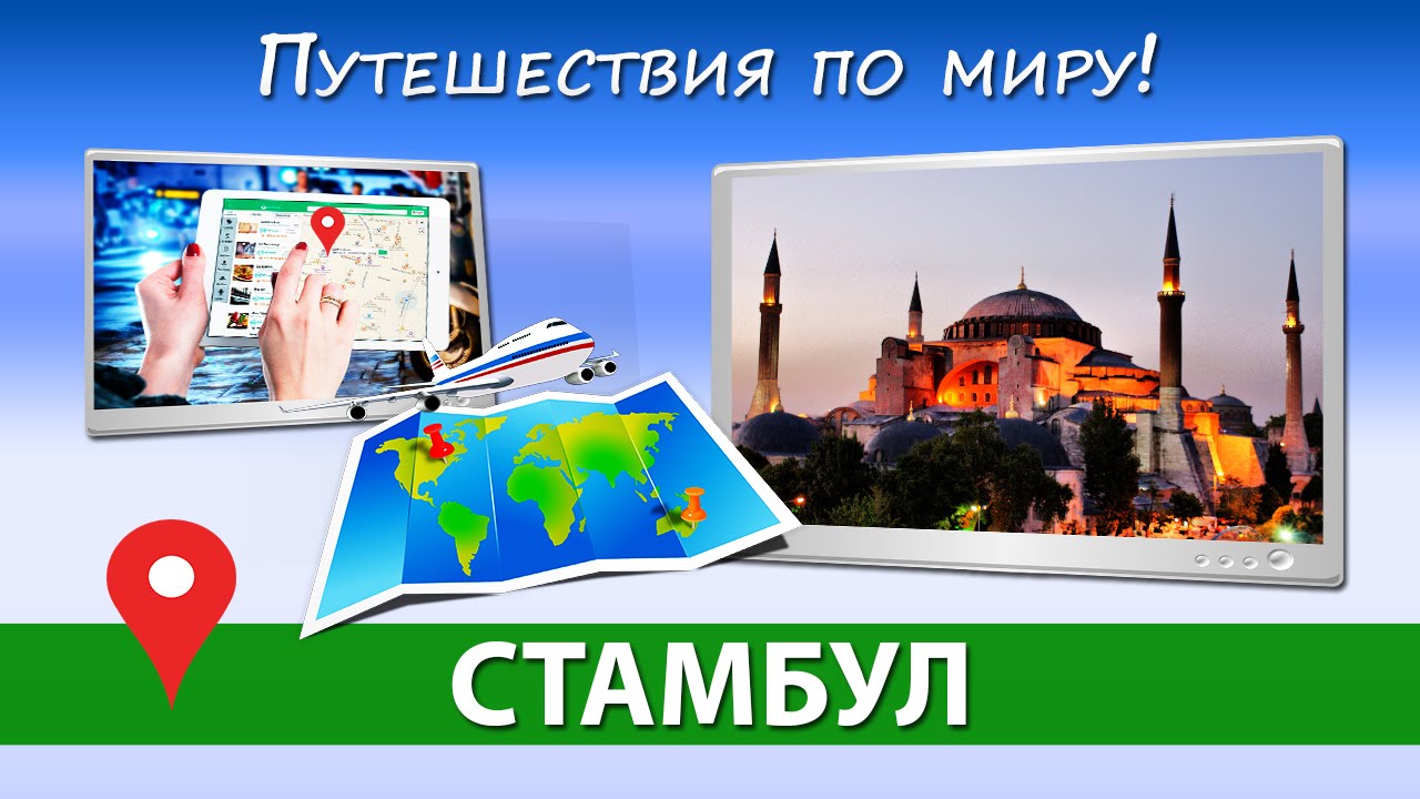 Достопримечательности Стамбула. Отдых в Турции [Путешествия по миру]