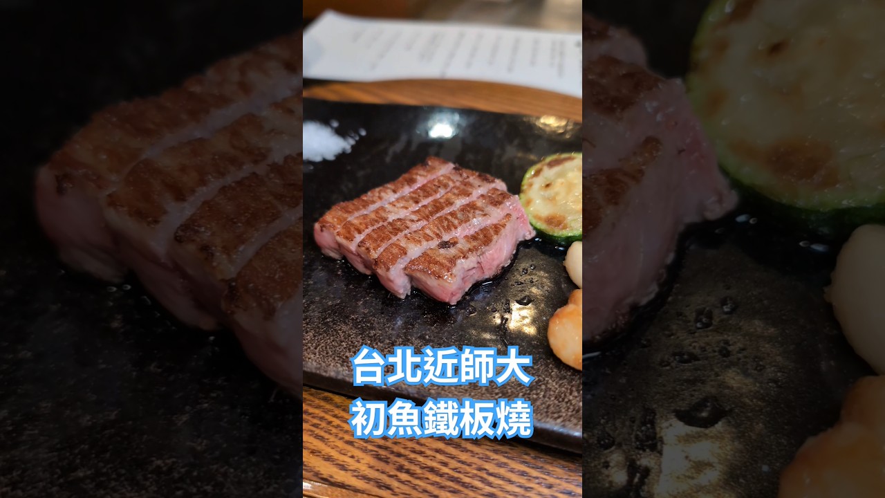 台北近師大的初魚鐵板燒-泰順店~值不值得一次看 #taiwan #foodie #taipeifood