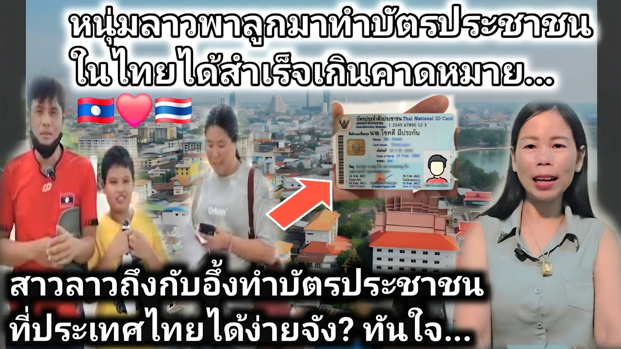 อึ้งเกิดมาพึ่งรู้เมื่อหนุ่มไทยพาลูกชายมาทำบัตรประชาชนไทยได้พายในวันเดียวไม่ต้องรอหลายวันให้เสียเวลา😱