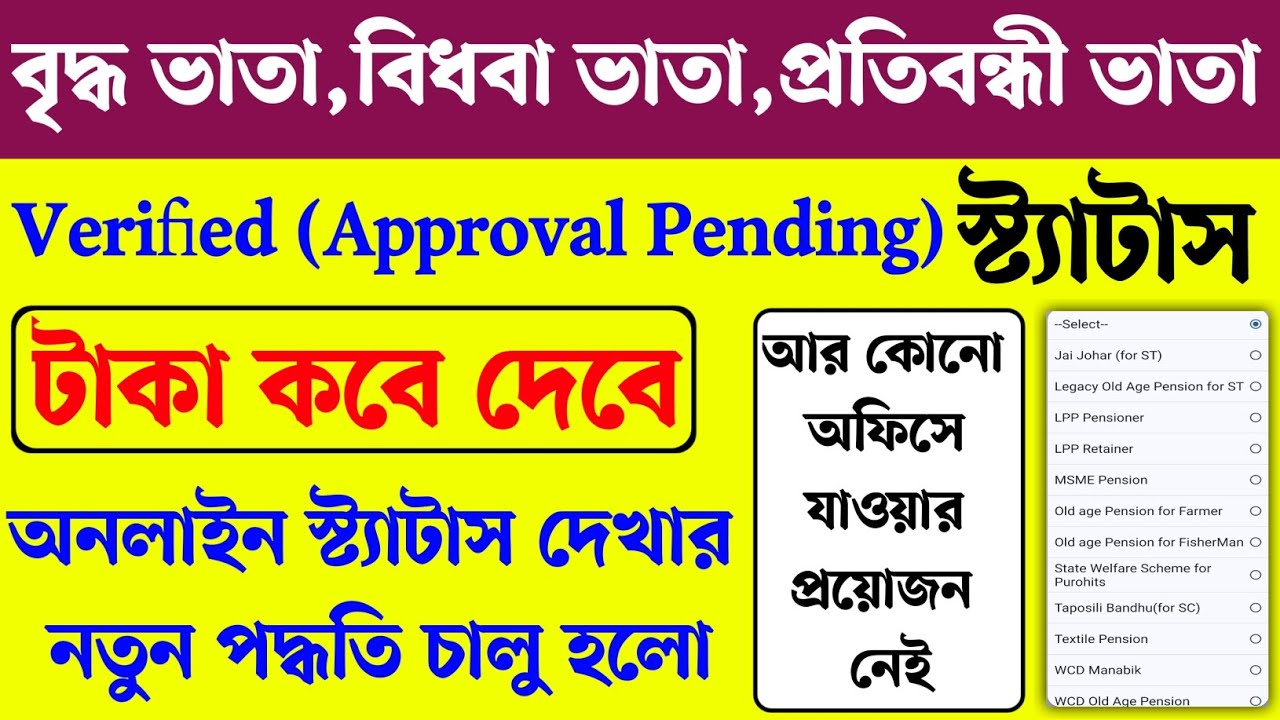 বৃদ্ধ ভাতা স্ট্যাটাসে approved pending approval টাকা কবে দেবে। Old age jai bangla pansion status