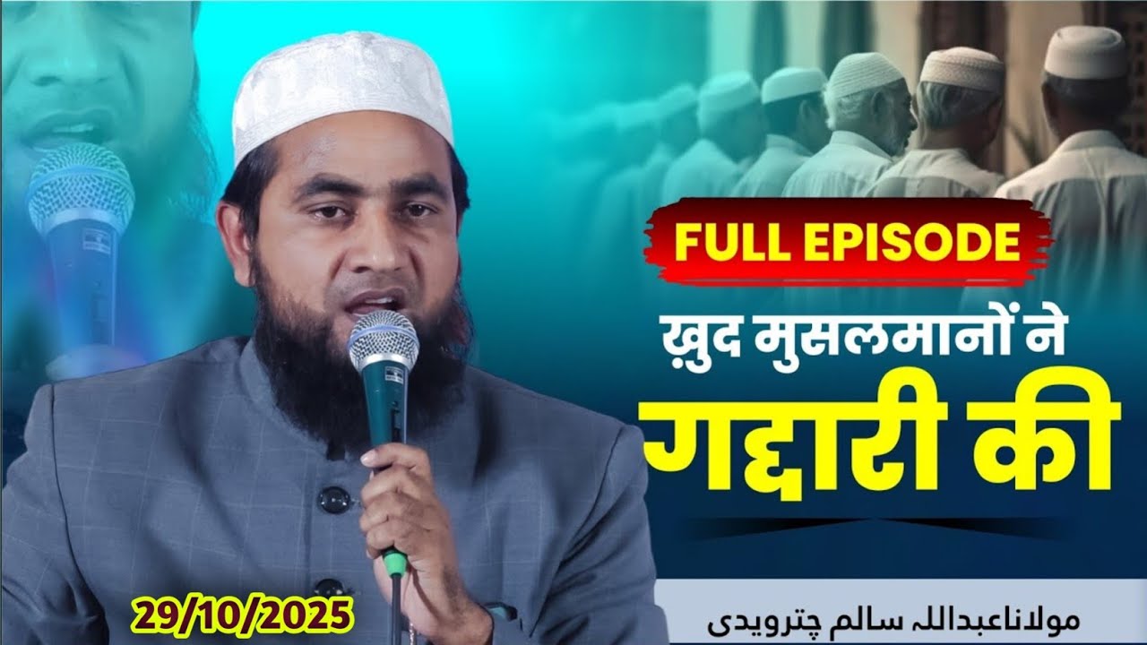 खुद मुसलमान ने गद्दारी की  full episode maulana abdullah salim @Islamicstudio62021 