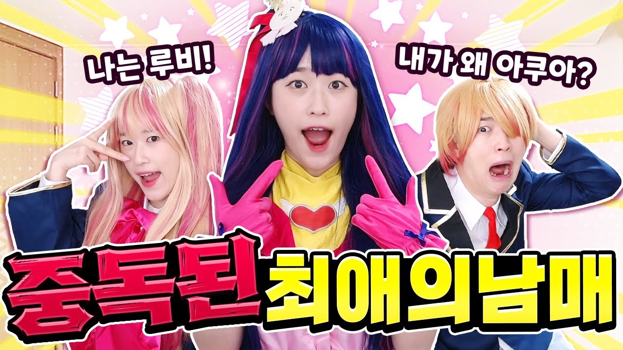 결국 최애의 남매로 활동하게 됐습니다... 최애의 아이에 중독된 백앤아!?