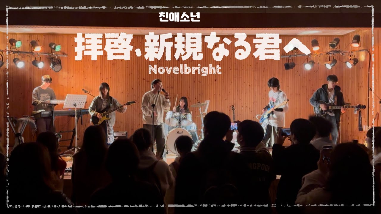 拝啓、親愛なる君へ - Novelbright | 경북대학교 EXPRESSION 익스프레션 @2025 2학기 오픈스테이지