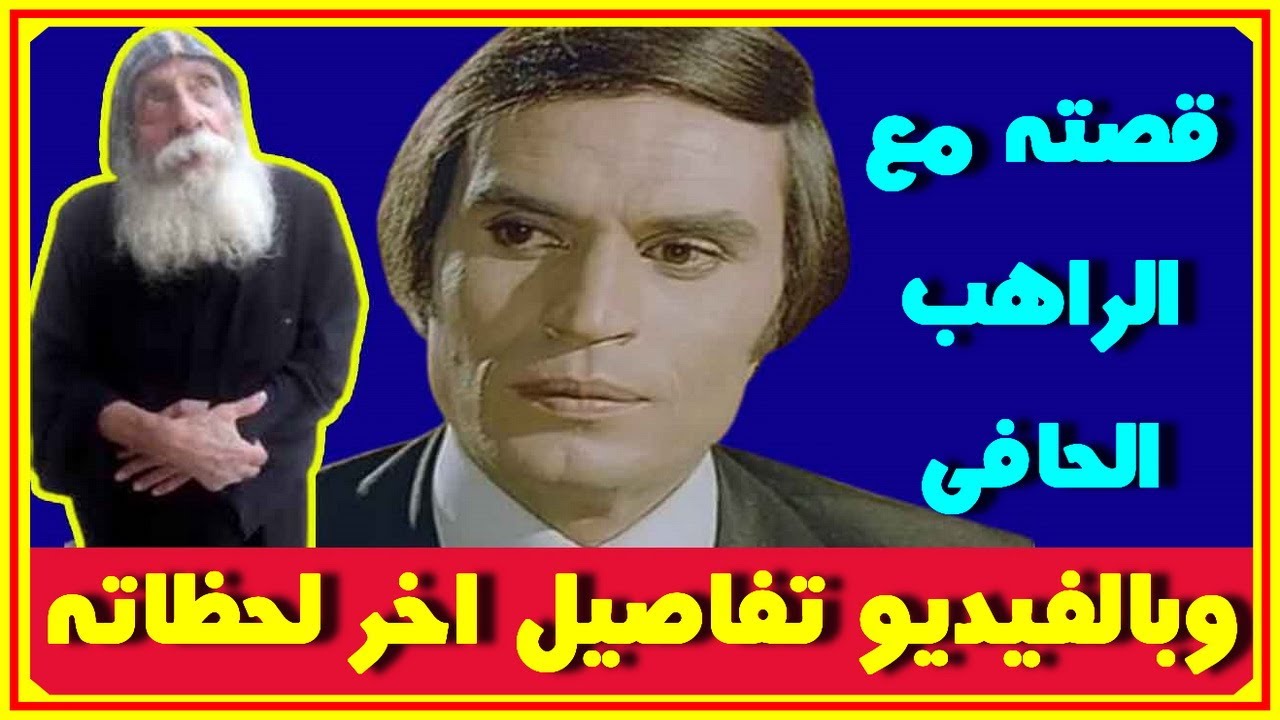 حكاية عزت العلايلى مع الراهب الحافى وسبب هذه التسمية وماقاله يوسف شاهين واخر لحظاته | اخبار النجوم