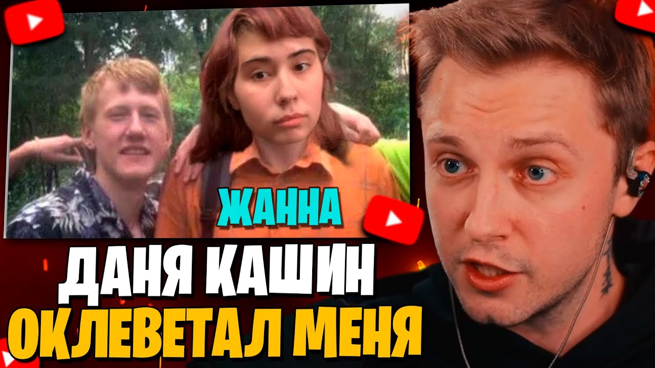 СТИНТ СМОТРИТ: ДАНЯ КАШИН ОКЛЕВЕТАЛ МЕНЯ - ЖАННА