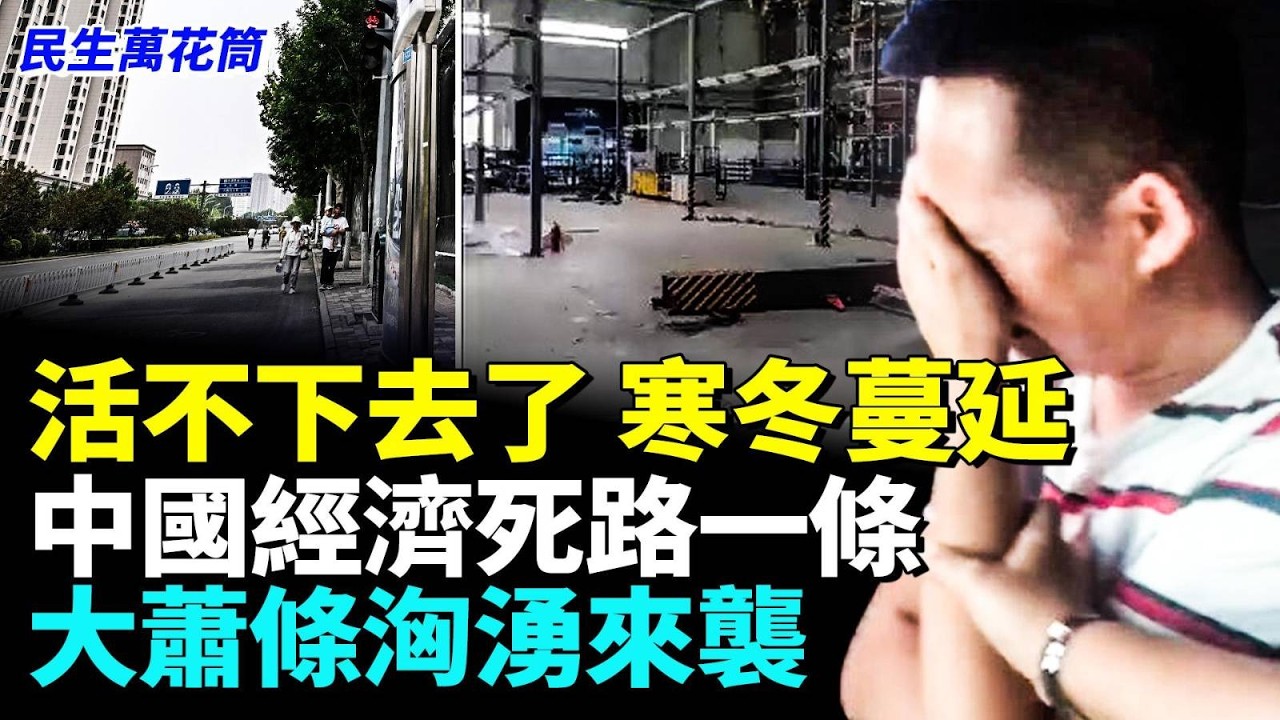 活不下去了 百姓挨餓度日 中國經濟一片敗相#看大陸