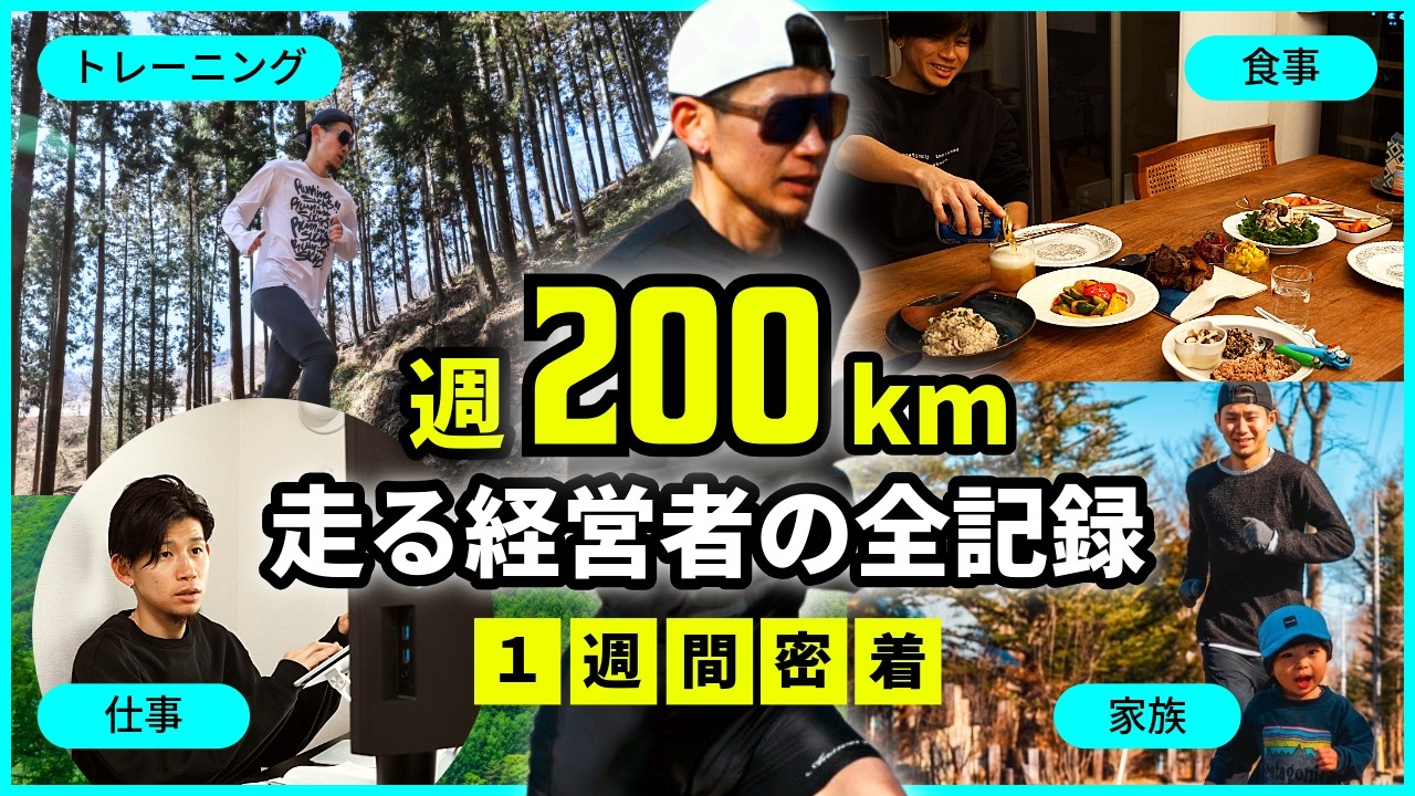 【全部見せます】仕事も家族も捨てずに週200km走る男の1週間