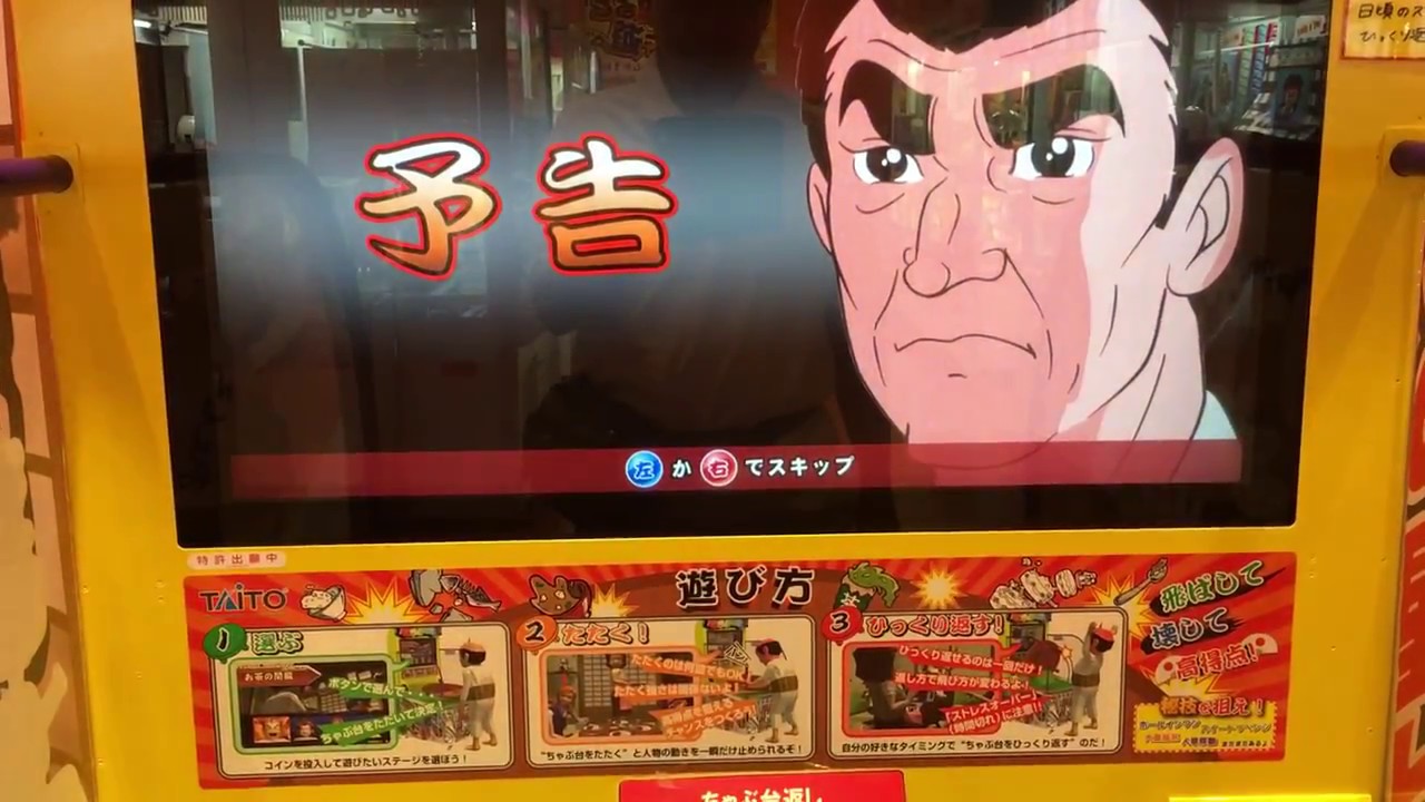 超・ちゃぶ台返し 巨人の星 ド根性編 TAITO