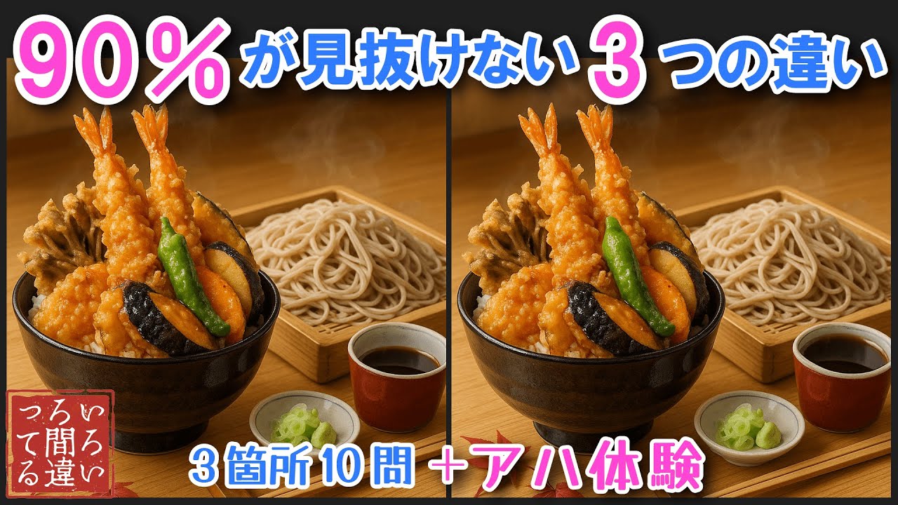 【料理で脳トレ】天丼の間違い探しとアハ体験で集中力と記憶力を楽しく鍛えよう！【認知症予防/老化予防/物忘れ/デイサービス/】
