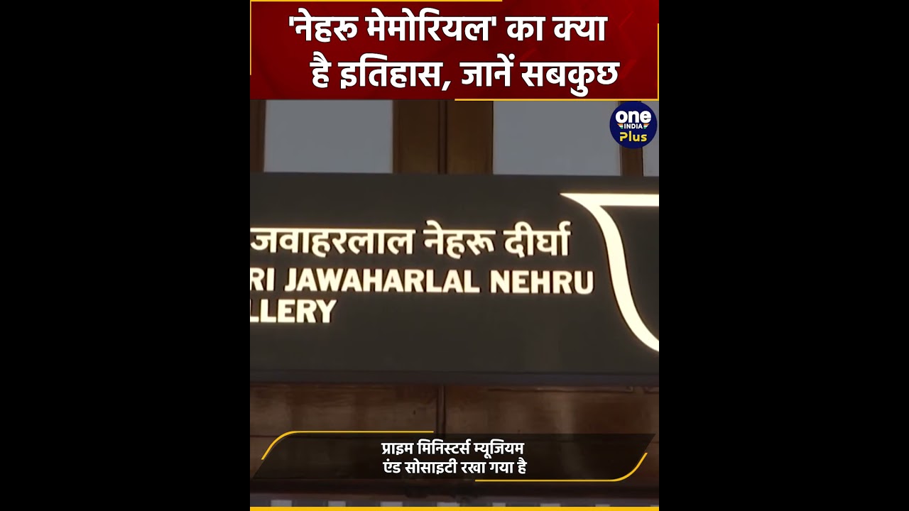 Nehru Memorial की 59 Years पुरानी ये है कहानी, ऐसे किया गया था निर्माण | वनइंडिया प्लस #Shorts