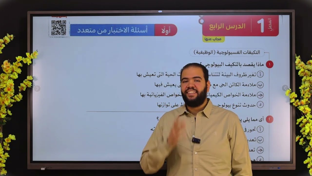 شرح وحل درس التكيف اولي ثانوي