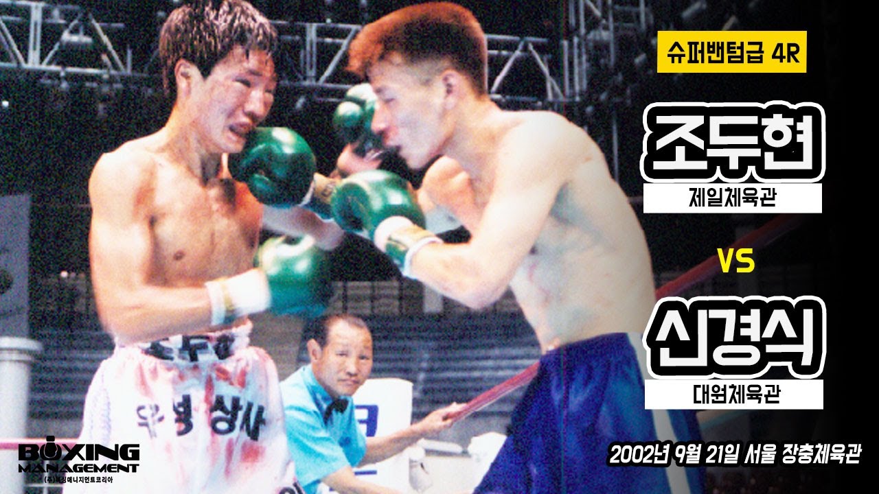 [2002년 9월 21일] 2전 2승(2KO) 조두현 vs 데뷔전 신경식 - 슈퍼밴텀급 4라운드 경기 KO승부 / Doo Hyun Jo vs Kyung Shik Shin