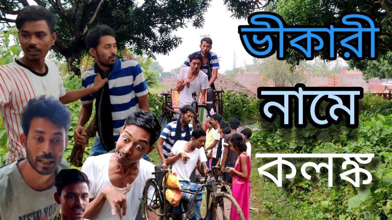 জোর করে ভিক্ষা করাচ্ছে আমায় ! কমেডি ভিডিও ! মাইনুল সেখ