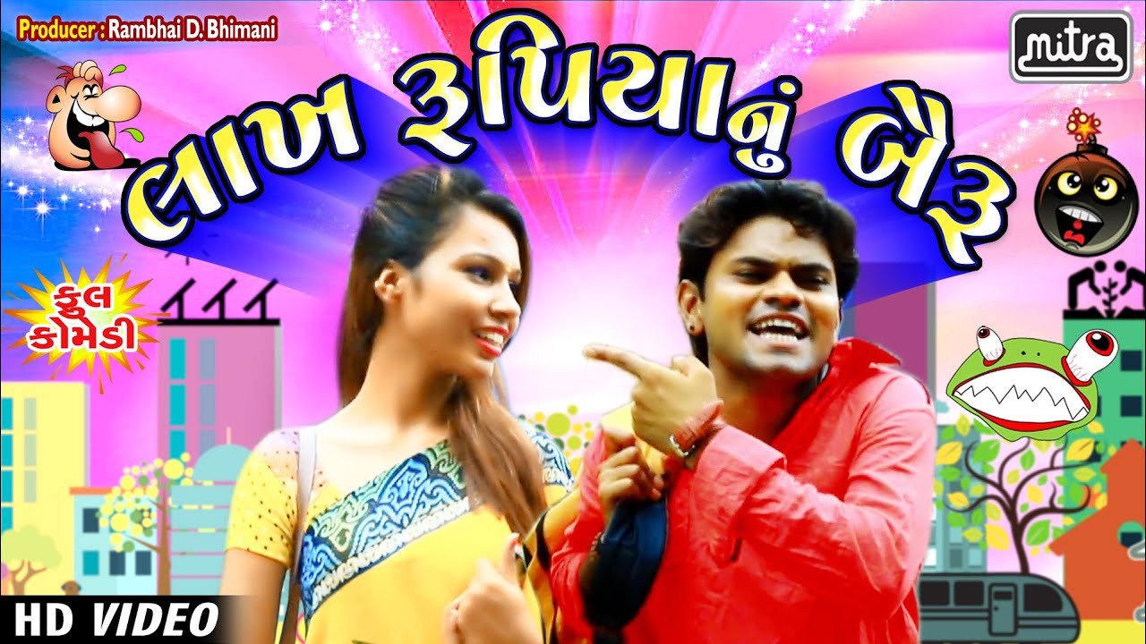 લાખ રૂપિયાનું બૈરું | Lakh Rupiyanu Bairu | ન્યુ કોમેડી વિડીયો | Gujju Vikudani  Moj