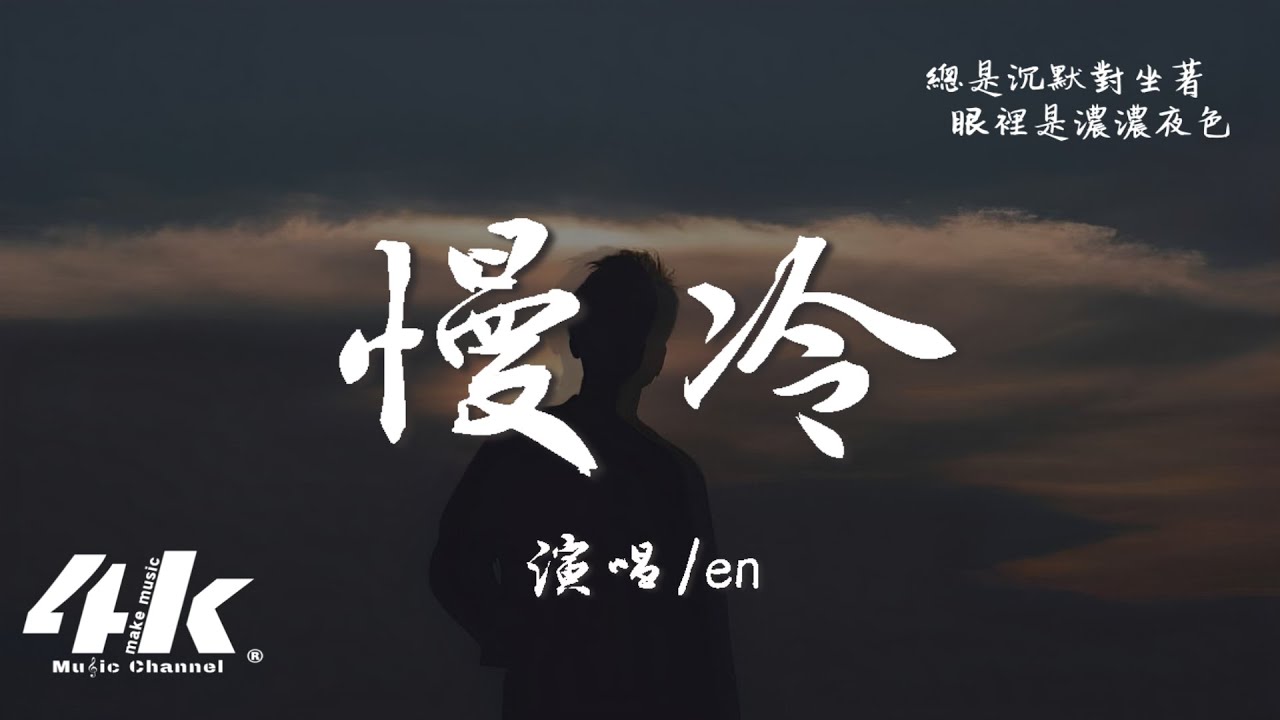 en - 慢冷(深情版)『怎麼先熾熱的卻先變冷了，慢熱的卻停不了還在沸騰著。』【高音質|動態歌詞Lyrics】♫ &middot; 翻唱歌曲 (原唱:梁靜茹)
