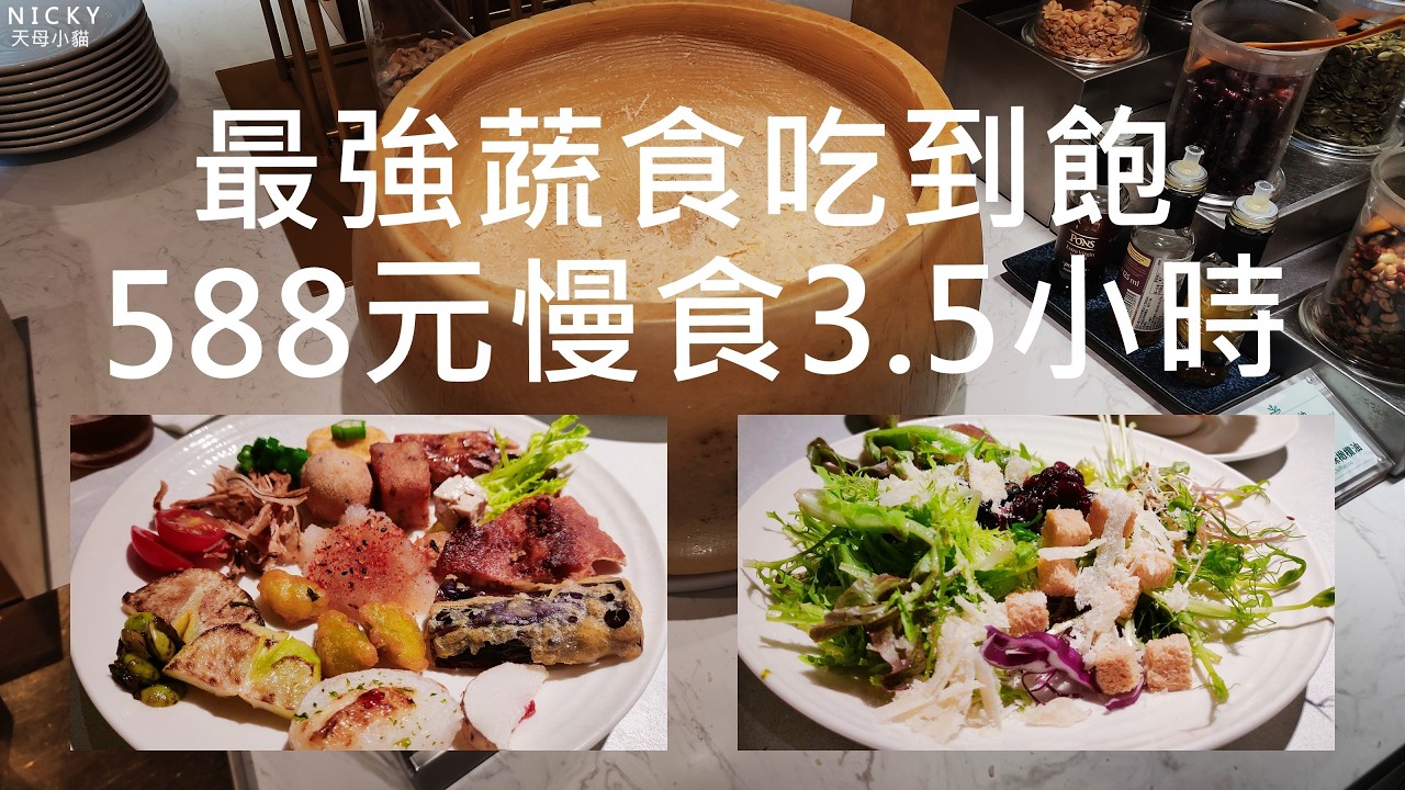 #天母果然匯｜最強蔬食吃到飽 588元慢吃3.5小時!上百道多國料理五彩繽紛健康滿點!#天母果然匯#素食Buffet#vegetarian#蔬食吃到飽#最強蔬食#美味素食#平日午餐#天母美食#高島屋