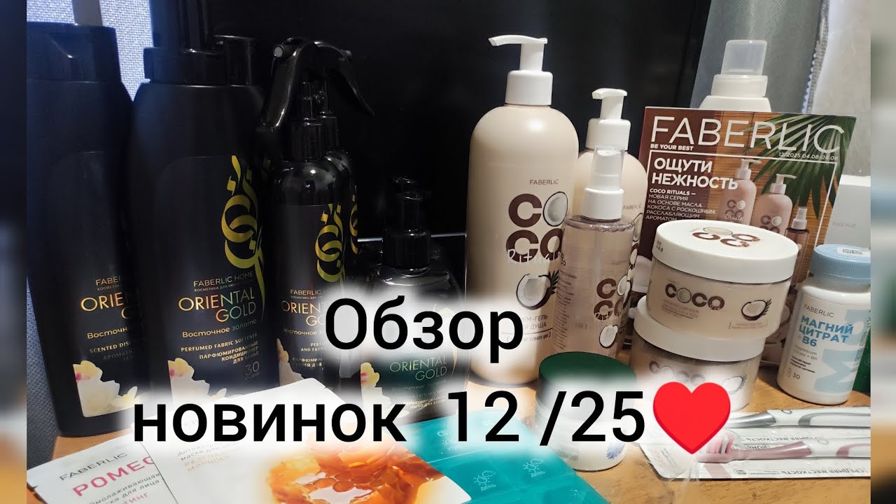 Обзор новинок 12/25! Мои покупки!