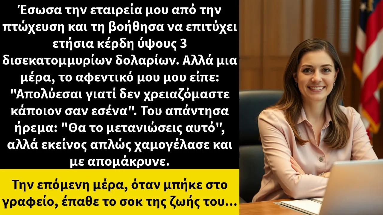 Έσωσα την εταιρεία μου από την πτώχευση και τη βοήθησα να επιτύχει ετήσια κέρδη ύψους