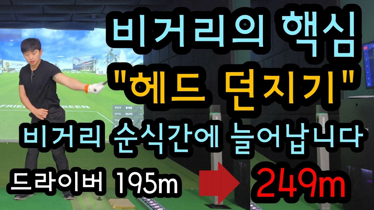 아무리 쎄게 쳐도 비거리 안나간다면 