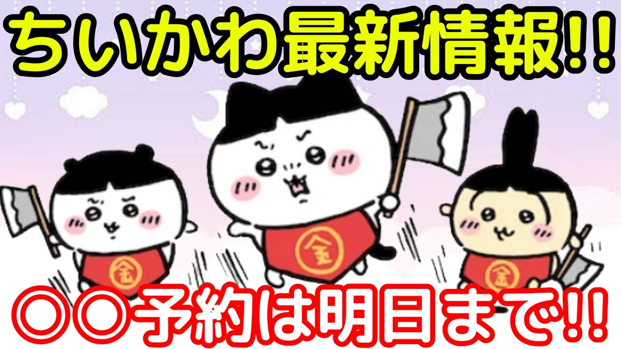 【ちいかわ】ちいかわの最新情報まとめ！