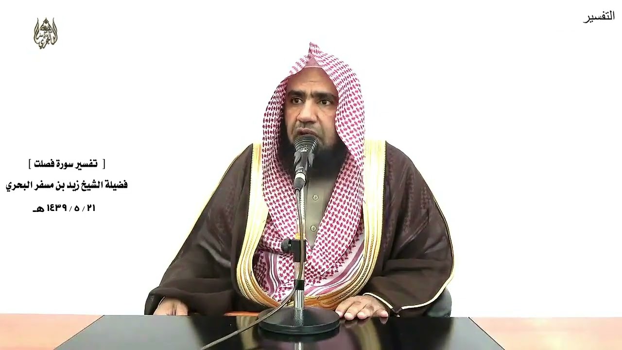 الشيخ زيد البحري التفسير الشامل سورة فصلت ( ولو جعلناه قرآنا أعجميا .... )  ( 44 )ـ