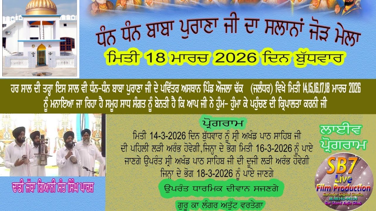 Live🔴ਮੇਲਾ ਧੰਨ ਧੰਨ ਬਾਬਾ ਪੁਰਾਣਾ ਜੀ 16-3-2026 ਬਰਿੰਦਰ ਸਟੂਡੀਓ ਔਜਲਾ ਢੱਕ Cell. 98143-94134