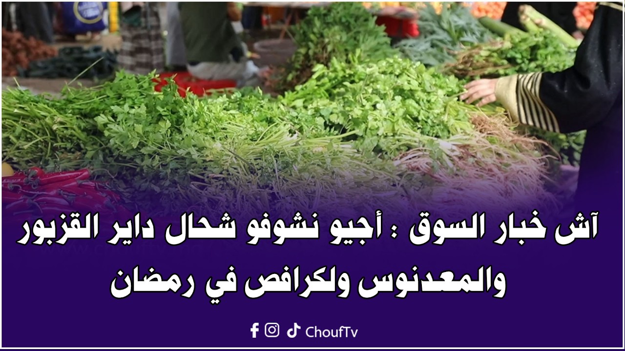 آش خبار السوق : أجيو نشوفو شحال داير القزبور والمعدنوس ولكرافص في رمضان