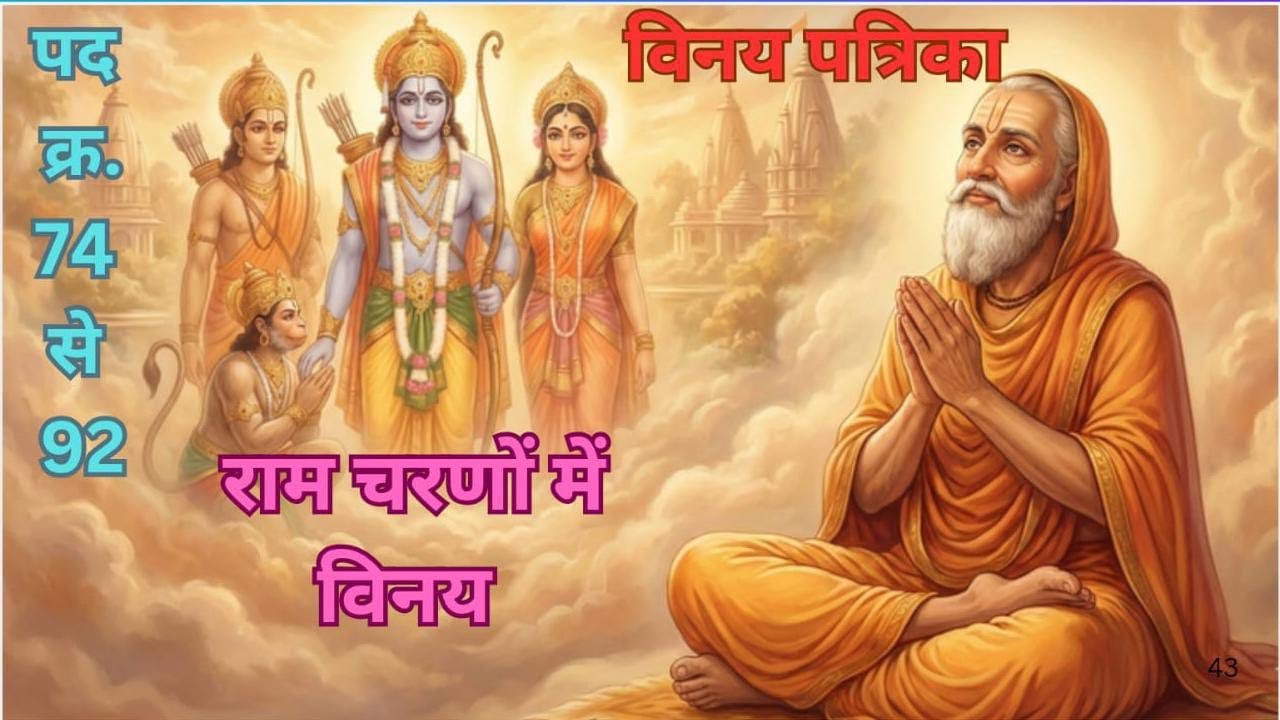 विनय पत्रिका सम्पूर्ण ऑडियो | हृदय को छू लेने वाला पाठ