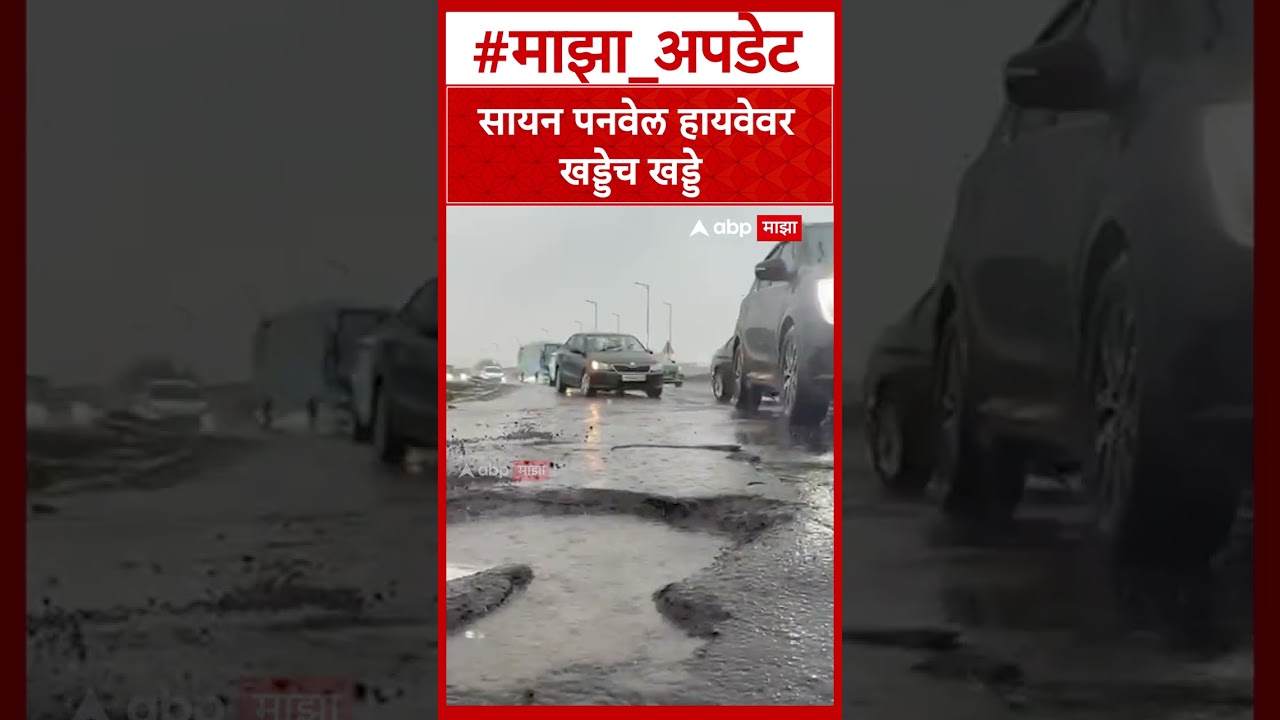 Sion Panvel Highway : सायन पनवेल हायवेवर खड्डेच खड्डे