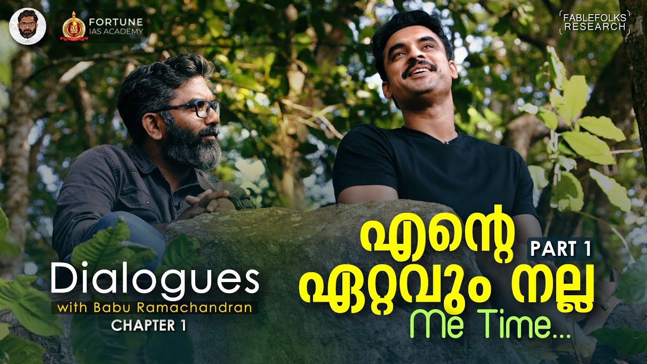 ഞാനൊരു കാടുണ്ടാക്കും, കിളികൾക്കൊപ്പം ജീവിക്കും Tovino Thomas Dialogues with Babu Ramachandran Part 1