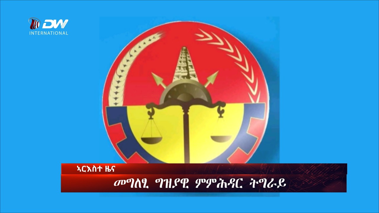 DW International  ዜና መፅሄት ሰዓት 2:00 ፣  14 ለካቲት  2018 ዓ/ም\watch Live Streaming