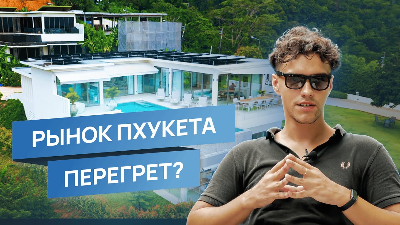 Недвижимость на Пхукете 2025: рынок перегрет? Показываем 4 прибыльных объекта