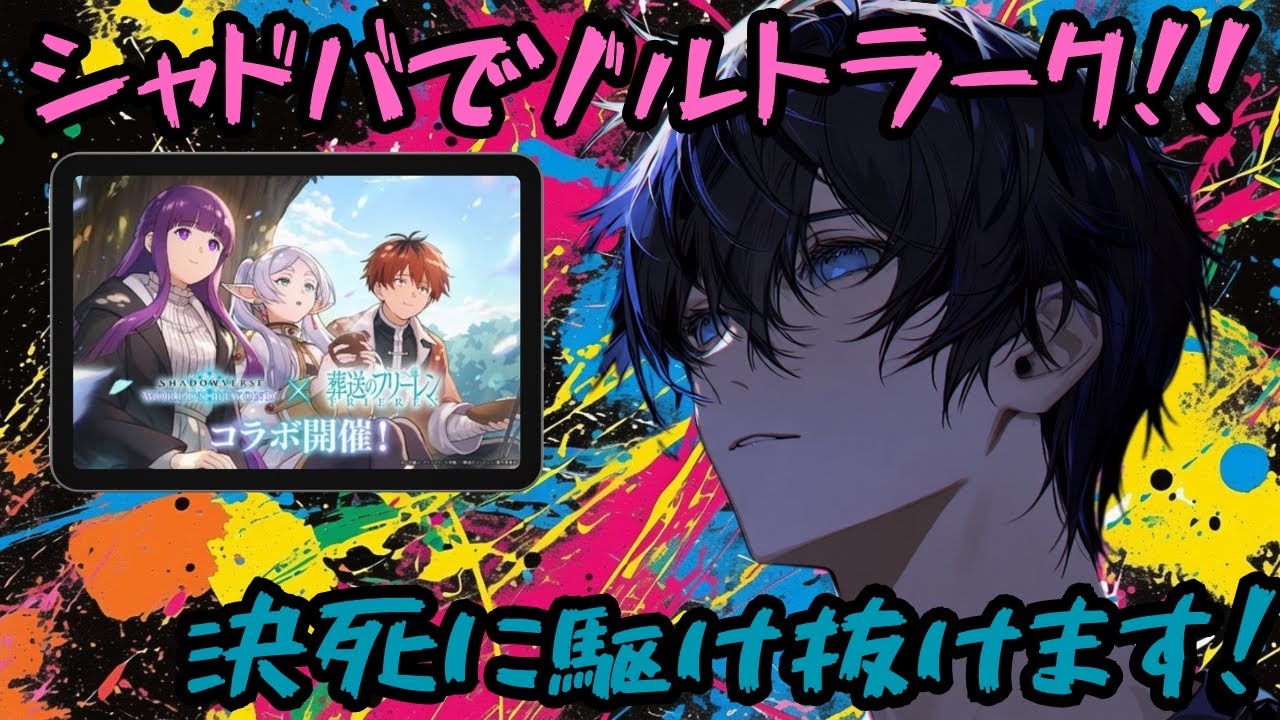 【シャドバでゾルトラーク!!】葬送のフリーレンコラボの夜を遊び明かす!!　シャドバWB